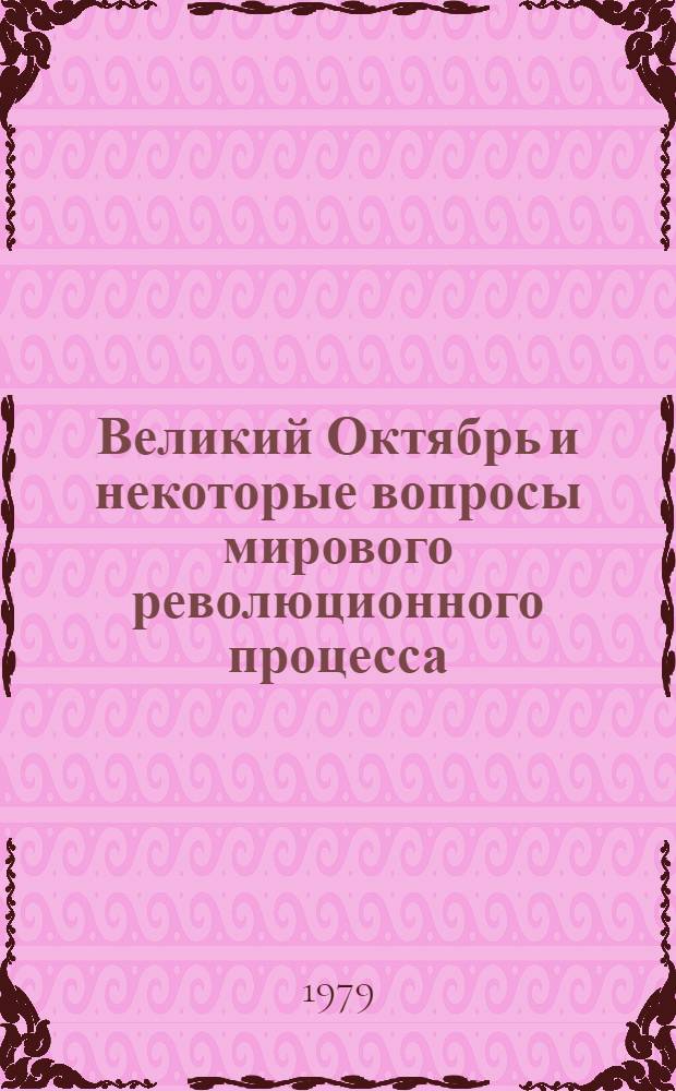 Великий Октябрь и некоторые вопросы мирового революционного процесса