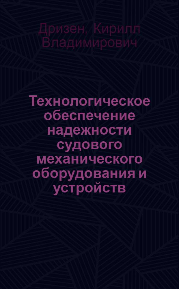 Технологическое обеспечение надежности судового механического оборудования и устройств : (Защита от коррозии. Защит. покрытия) : Конспект лекций