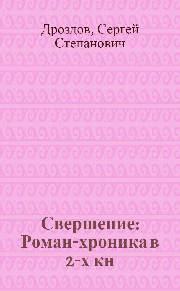 Свершение : Роман-хроника в 2-х кн