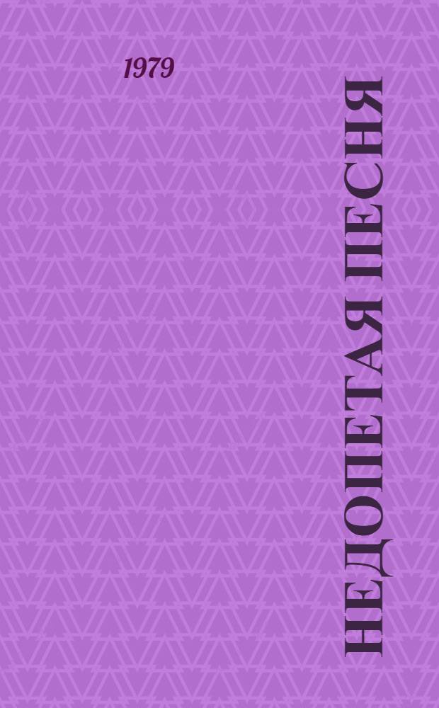 Недопетая песня : Док. повесть