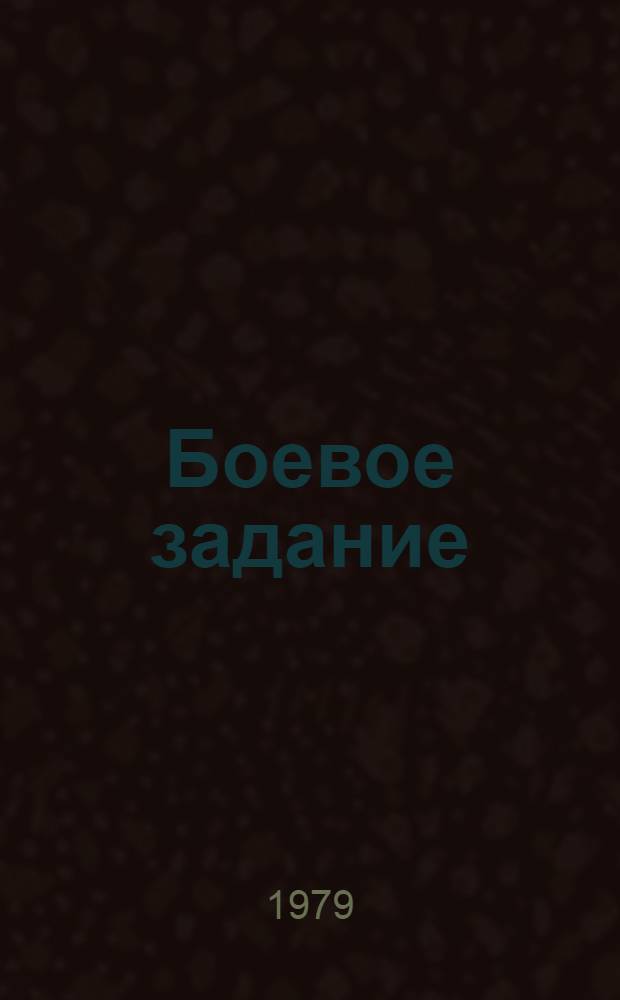 Боевое задание : Повесть и рассказы