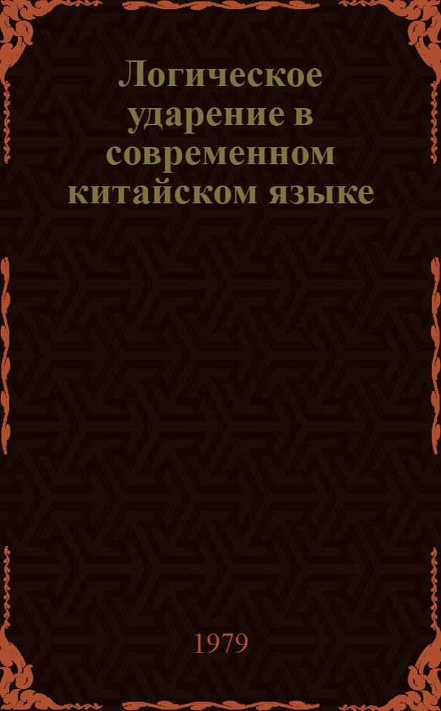 Логическое ударение в современном китайском языке