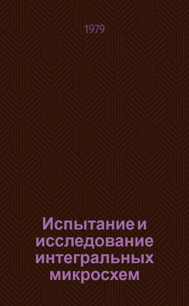 Испытание и исследование интегральных микросхем : (Учеб. пособие)