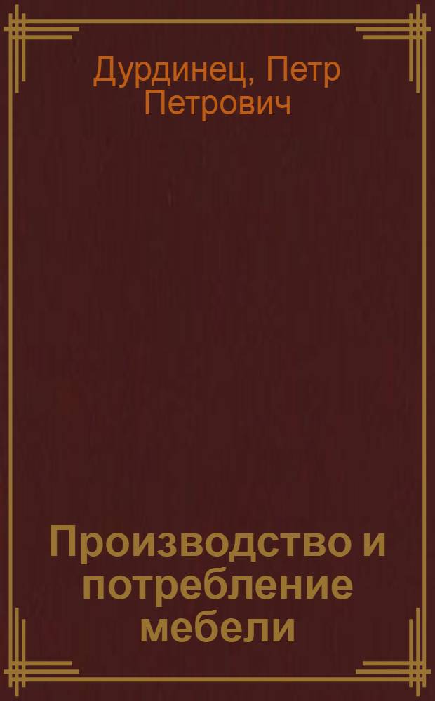 Производство и потребление мебели