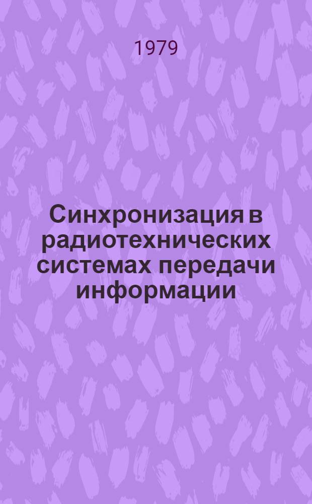 Синхронизация в радиотехнических системах передачи информации : Учеб. пособие