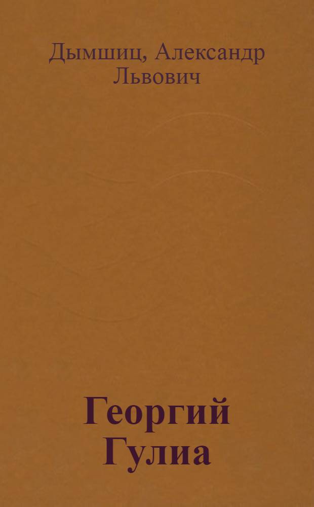 Георгий Гулиа : Крит.-биогр. очерк