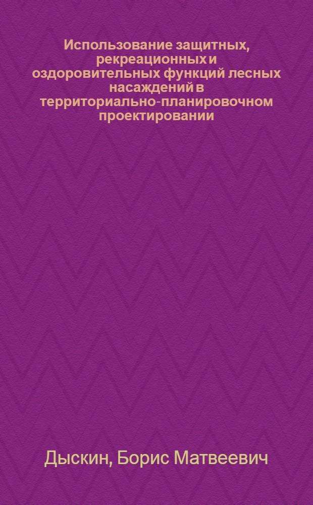 Использование защитных, рекреационных и оздоровительных функций лесных насаждений в территориально-планировочном проектировании