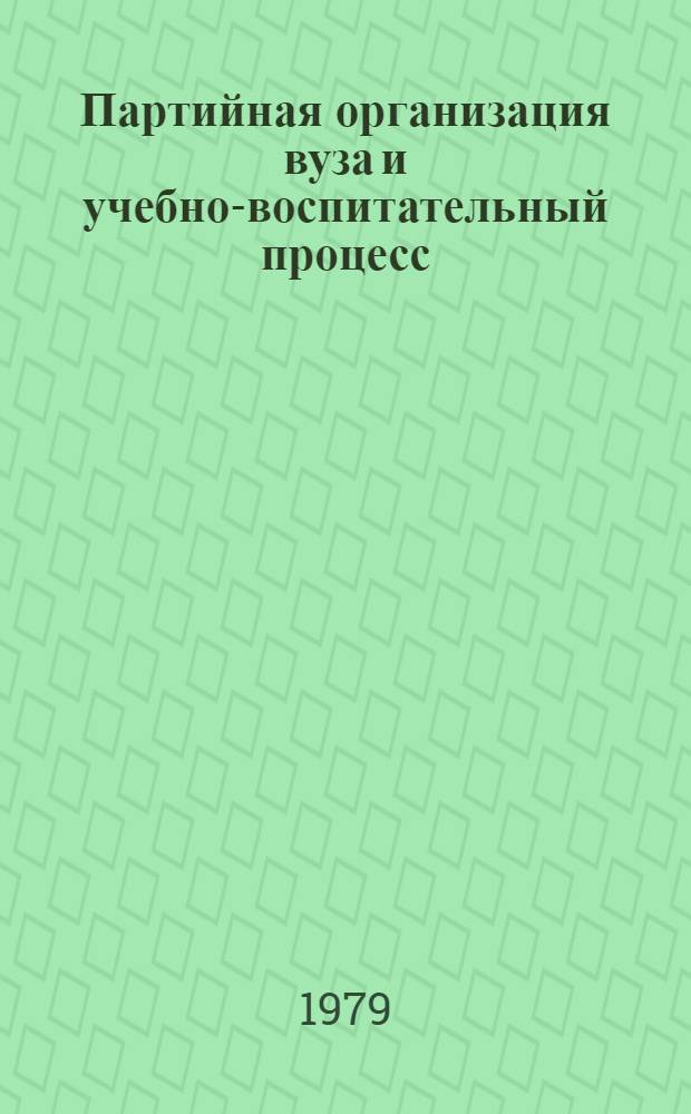 Партийная организация вуза и учебно-воспитательный процесс