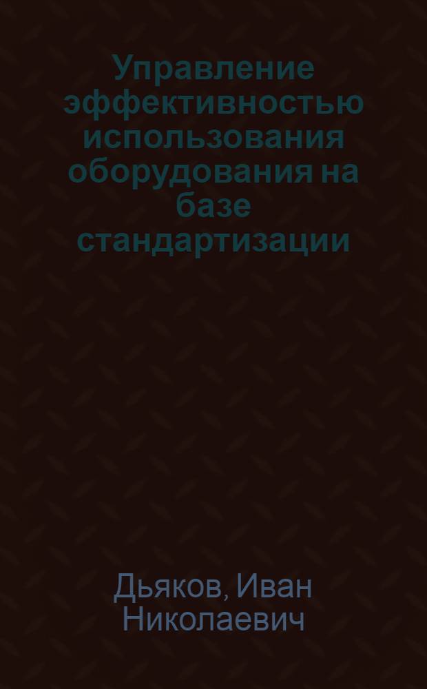 Управление эффективностью использования оборудования на базе стандартизации