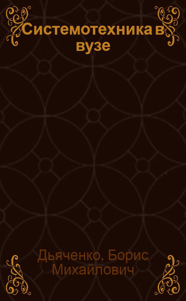 Системотехника в вузе