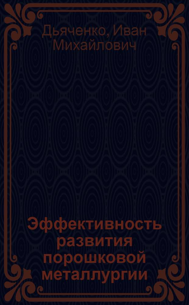 Эффективность развития порошковой металлургии