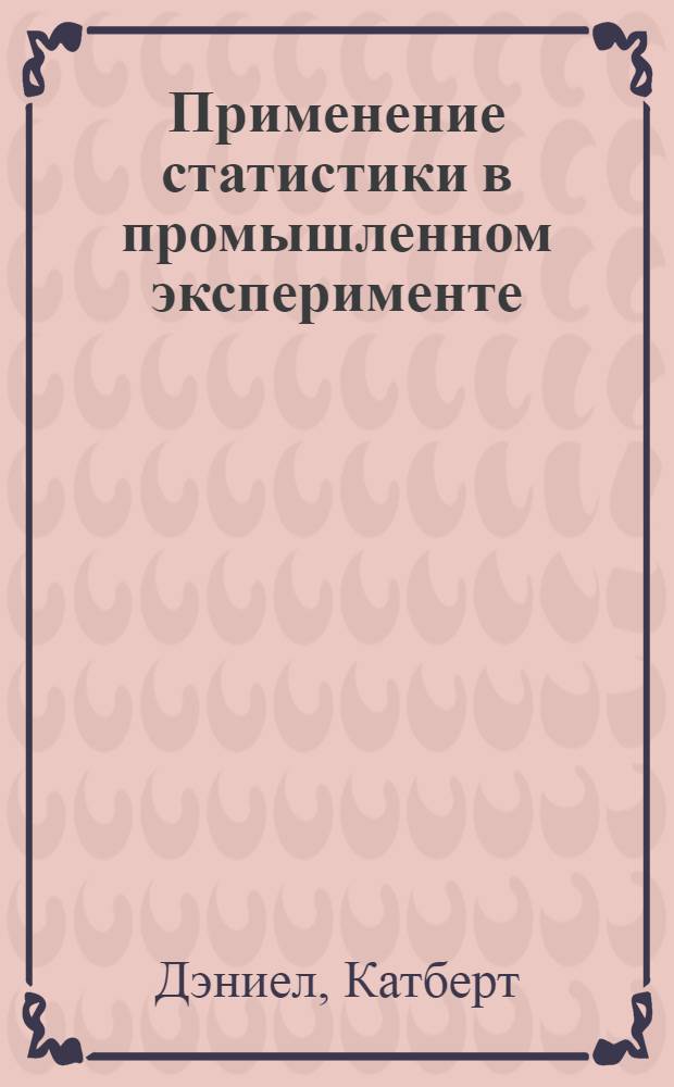 Применение статистики в промышленном эксперименте