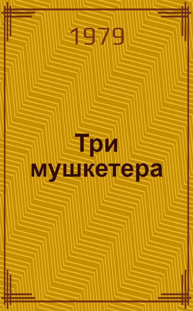 Три мушкетера : Роман