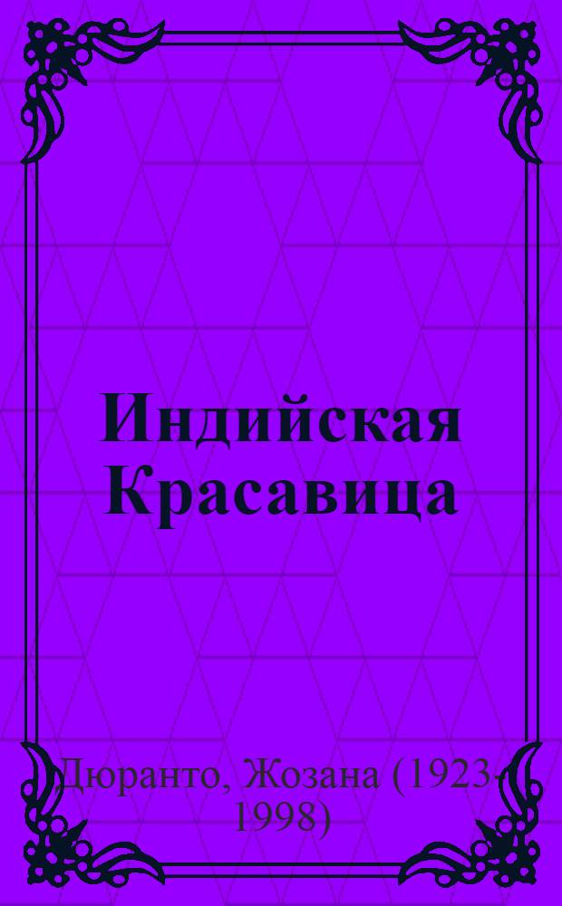 Индийская Красавица : Роман