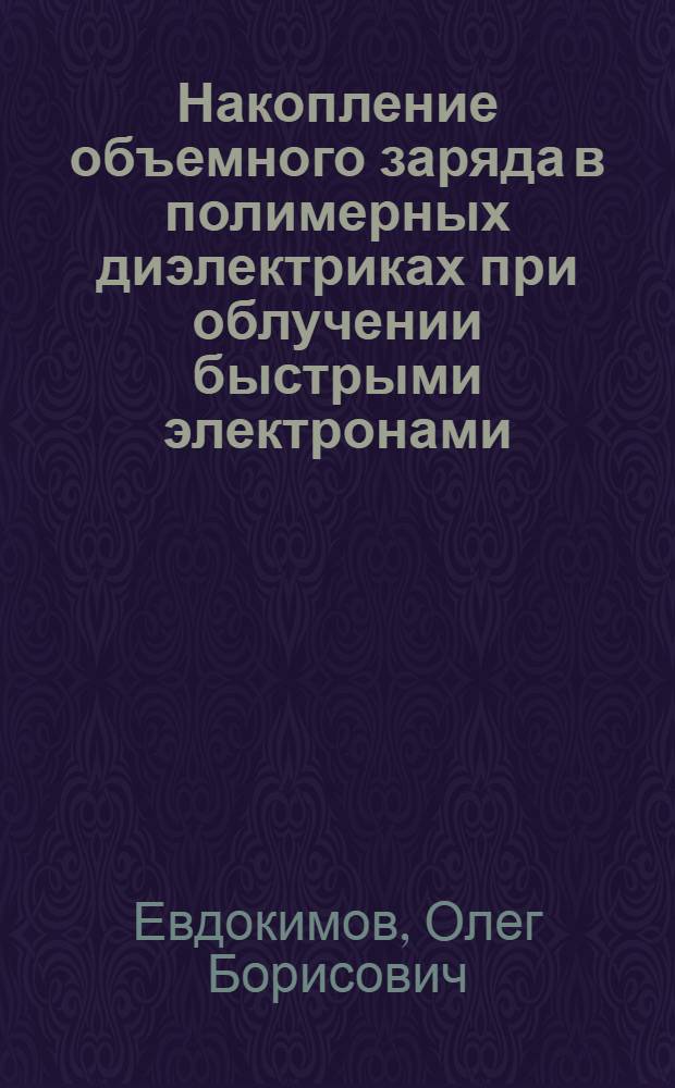 Накопление объемного заряда в полимерных диэлектриках при облучении быстрыми электронами