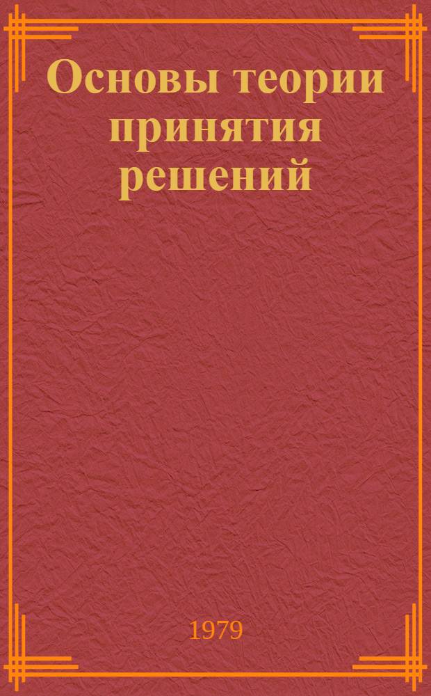 Основы теории принятия решений : Учеб. пособие