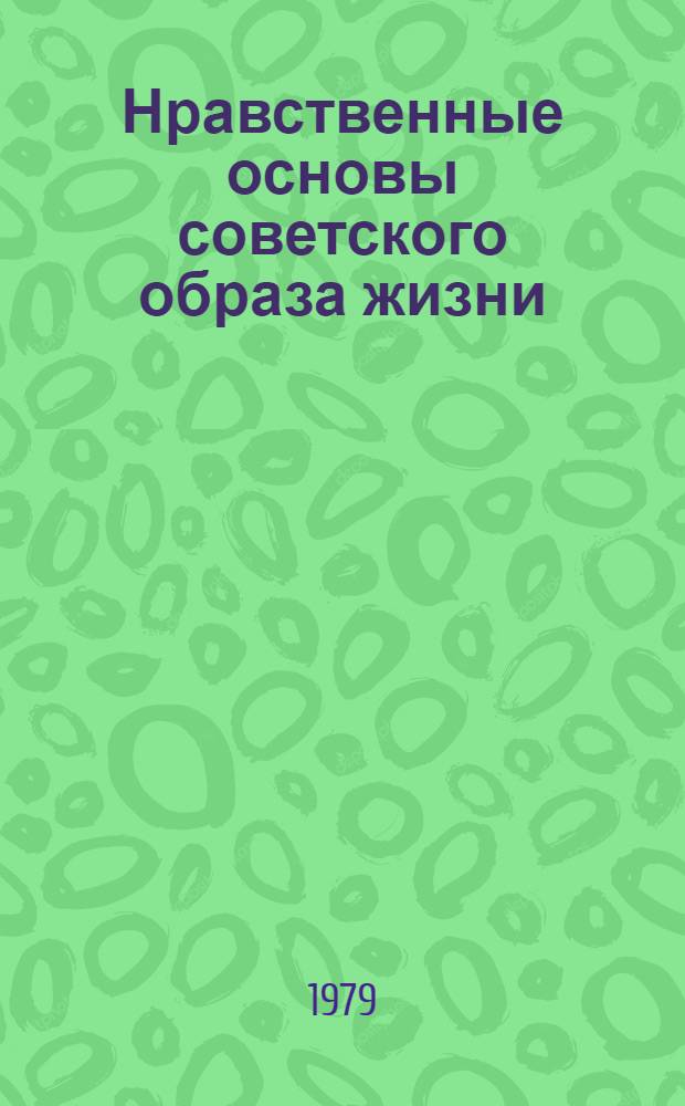 Нравственные основы советского образа жизни