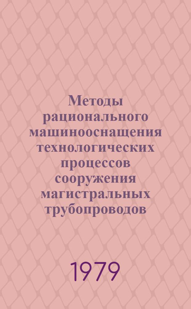 Методы рационального машинооснащения технологических процессов сооружения магистральных трубопроводов