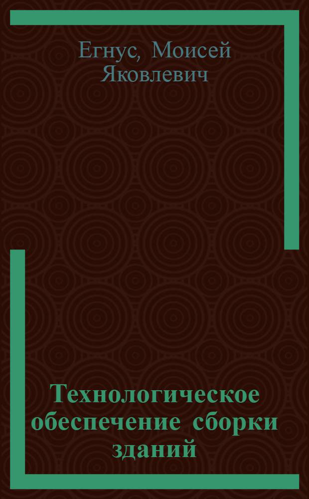 Технологическое обеспечение сборки зданий