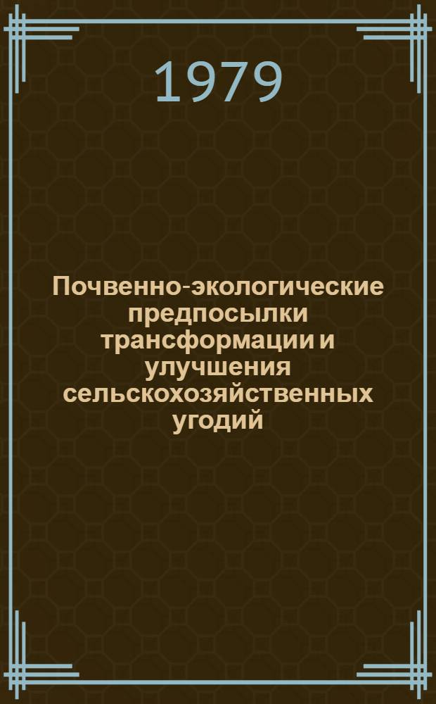 Почвенно-экологические предпосылки трансформации и улучшения сельскохозяйственных угодий