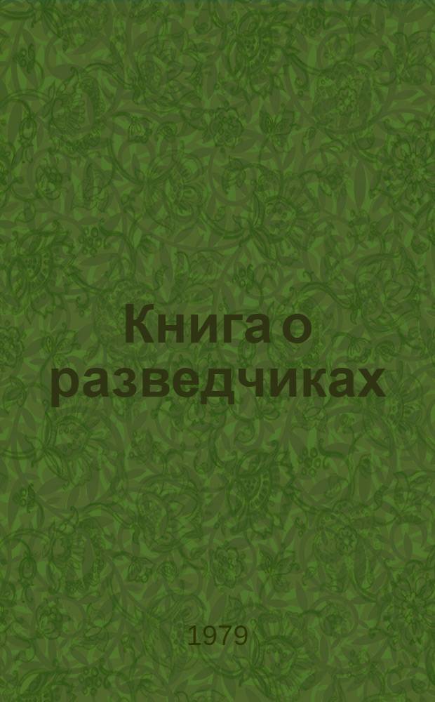 Книга о разведчиках
