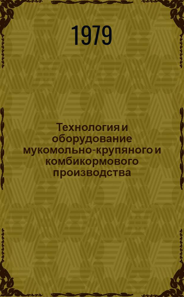 Технология и оборудование мукомольно-крупяного и комбикормового производства : По спец. "Экономики и орг. пром-сти прод. товаров"