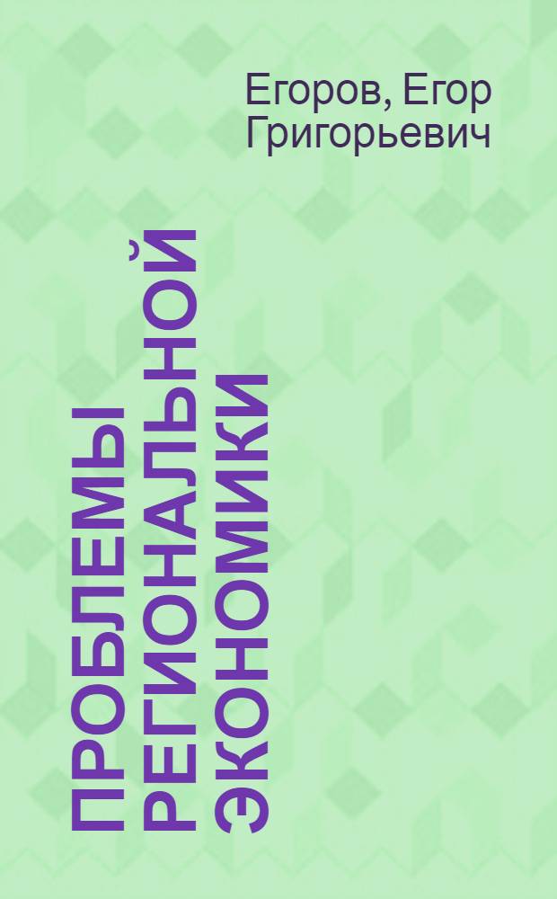 Проблемы региональной экономики : На прим. Северо-Востока СССР