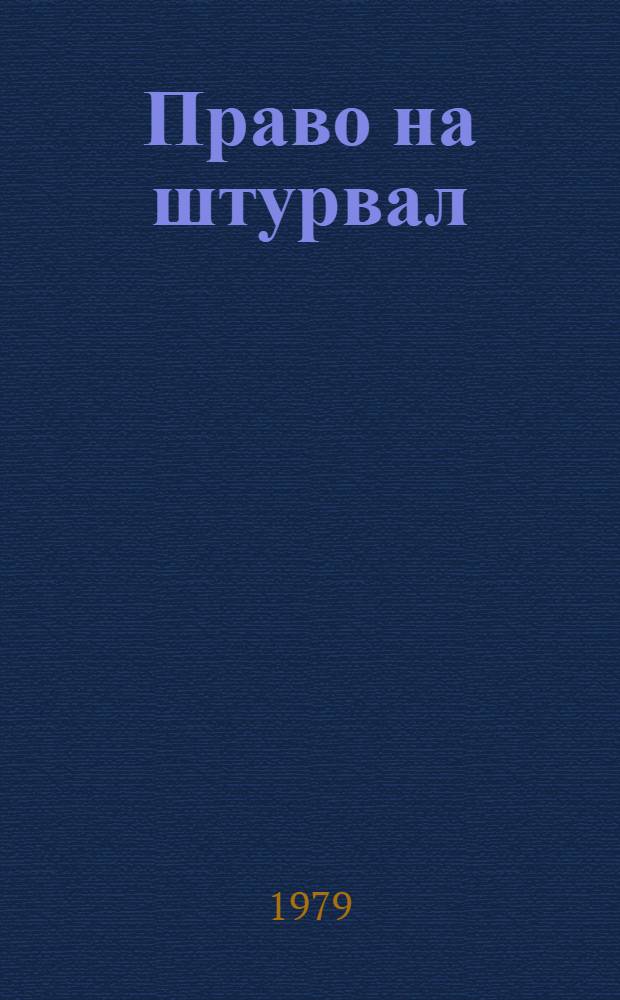 Право на штурвал