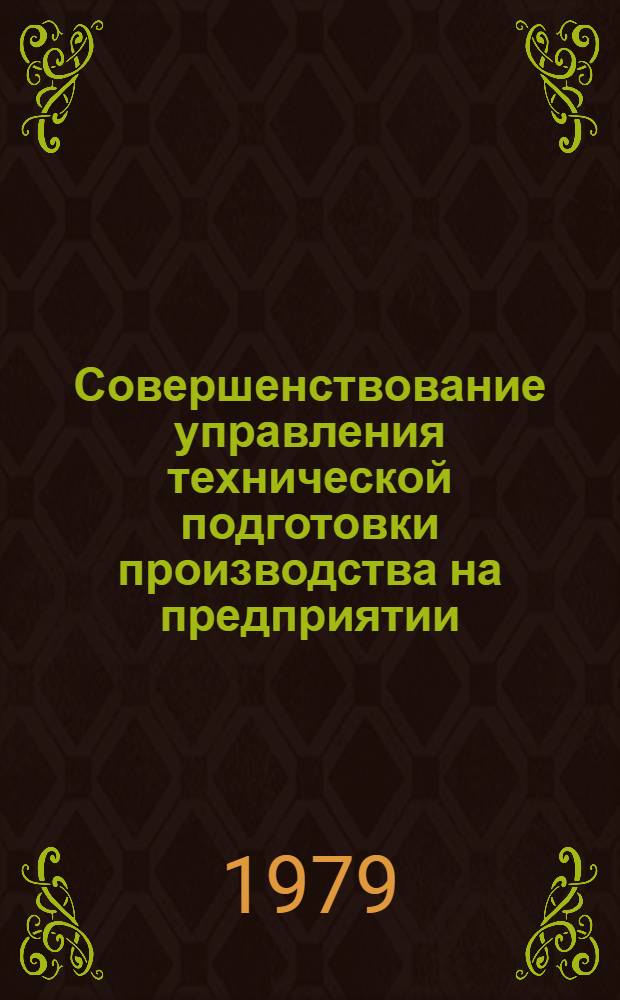 Совершенствование управления технической подготовки производства на предприятии
