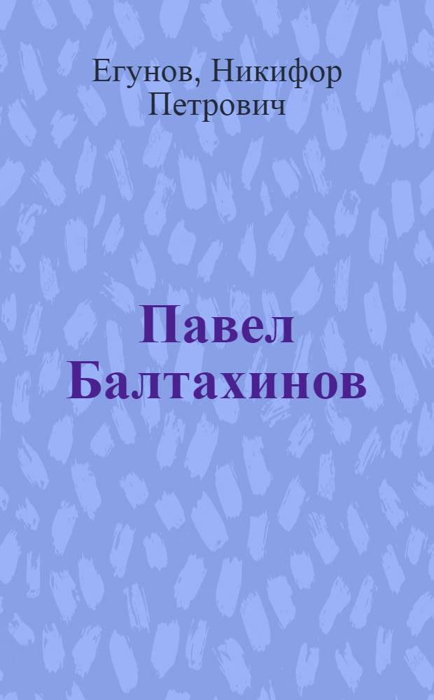 Павел Балтахинов