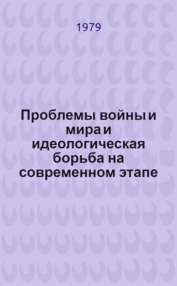 Проблемы войны и мира и идеологическая борьба на современном этапе