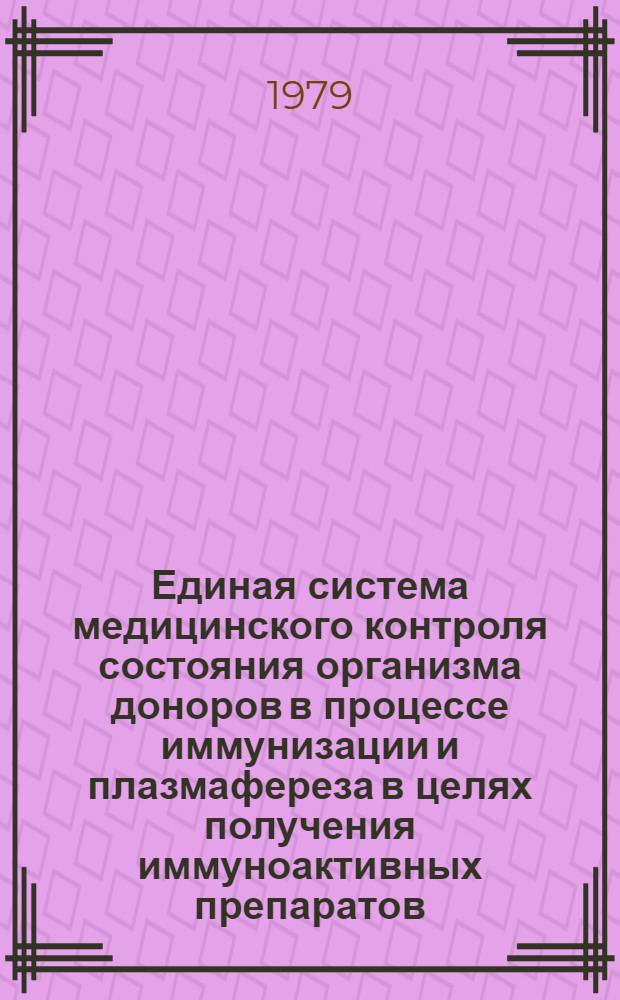 Единая система медицинского контроля состояния организма доноров в процессе иммунизации и плазмафереза в целях получения иммуноактивных препаратов : (Метод. рекомендации)