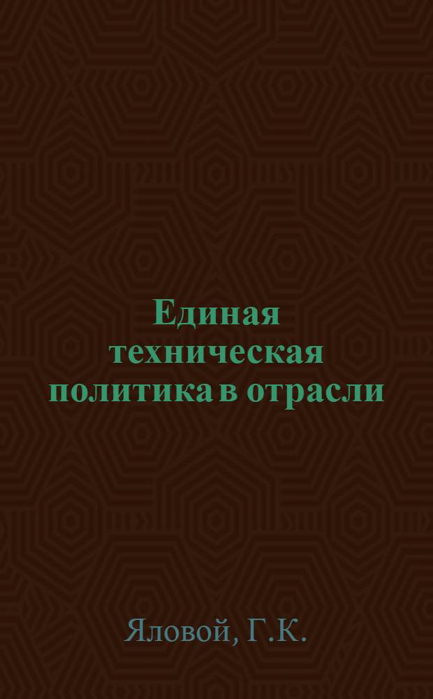 Единая техническая политика в отрасли
