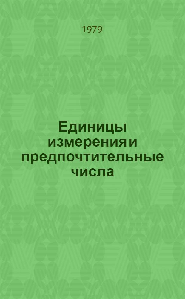 Единицы измерения и предпочтительные числа : Метод. указания