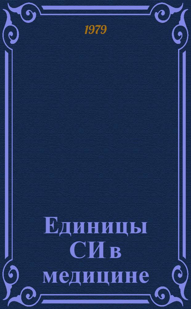 Единицы СИ в медицине : Пер. с англ.
