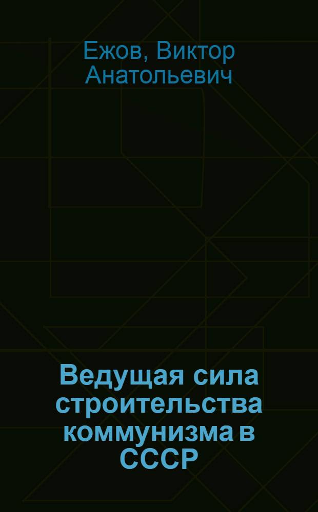 Ведущая сила строительства коммунизма в СССР