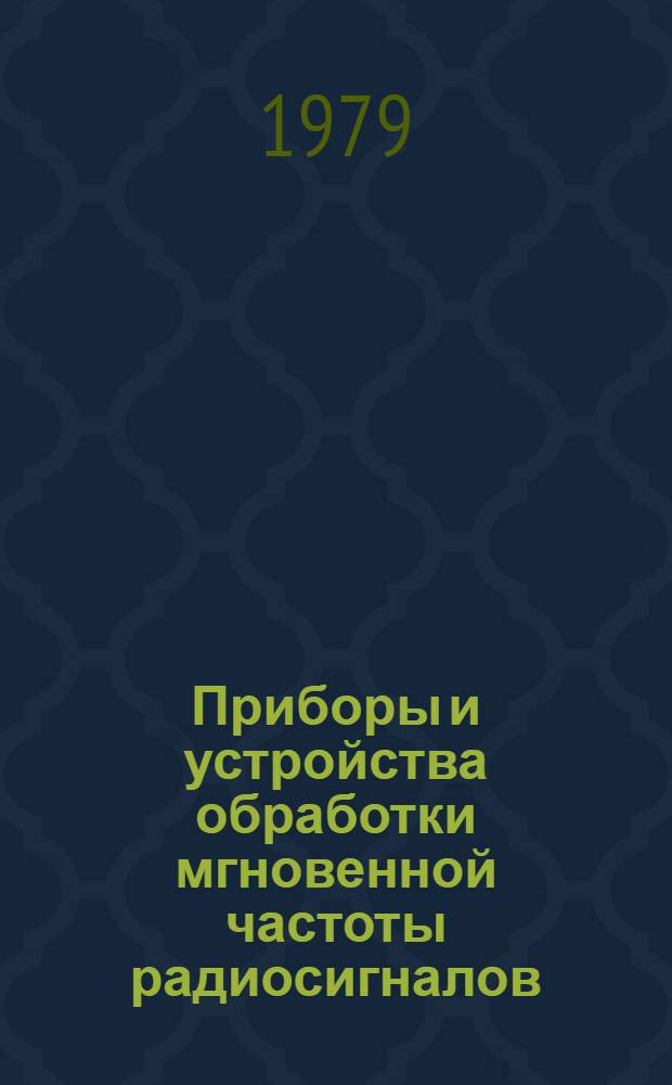 Приборы и устройства обработки мгновенной частоты радиосигналов