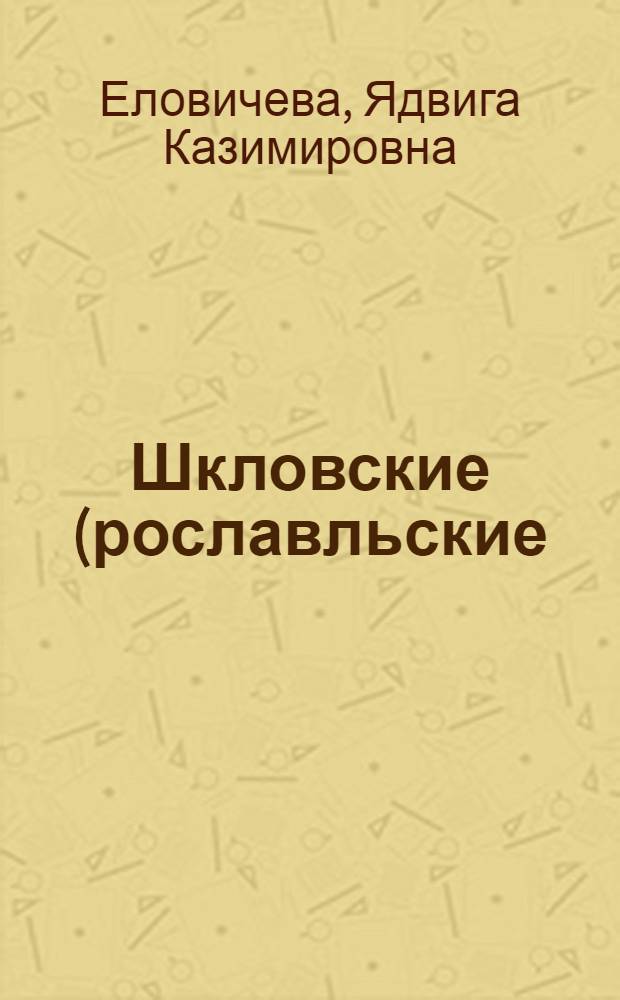 Шкловские (рославльские) межледниковые отложения Белоруссии и смежных территорий