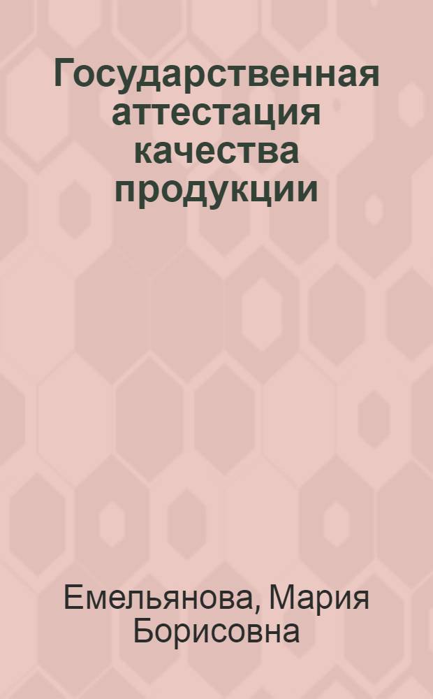 Государственная аттестация качества продукции : Правовые вопр