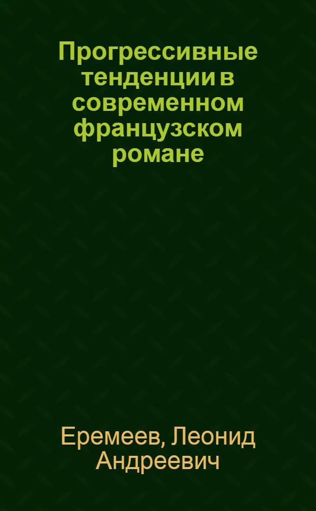 Прогрессивные тенденции в современном французском романе