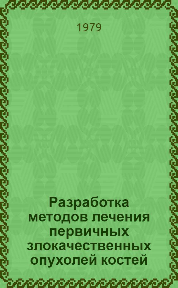 Разработка методов лечения первичных злокачественных опухолей костей : Автореф. дис. на соиск. учен. степ. д-ра мед. наук : (14.00.14)