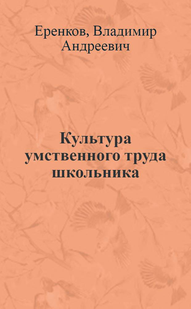 Культура умственного труда школьника