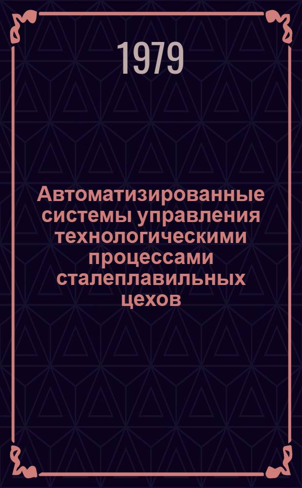 Автоматизированные системы управления технологическими процессами сталеплавильных цехов : (Учеб. пособие)
