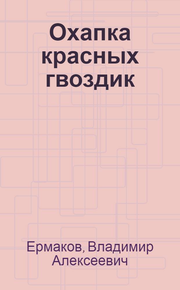 Охапка красных гвоздик : Очерки и репортажи из Италии