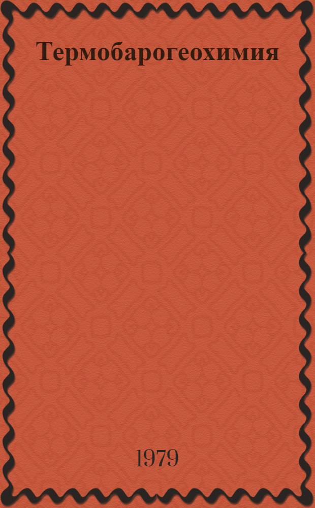 Термобарогеохимия : Методы исслед. и перспективы использ. включений минералообразующих сред