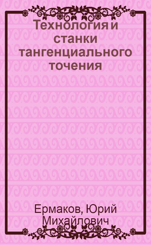Технология и станки тангенциального точения