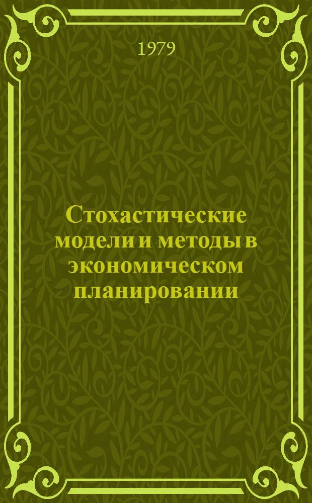 Стохастические модели и методы в экономическом планировании