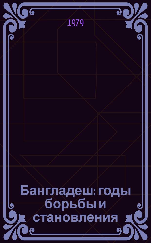 Бангладеш: годы борьбы и становления (1966-1974)