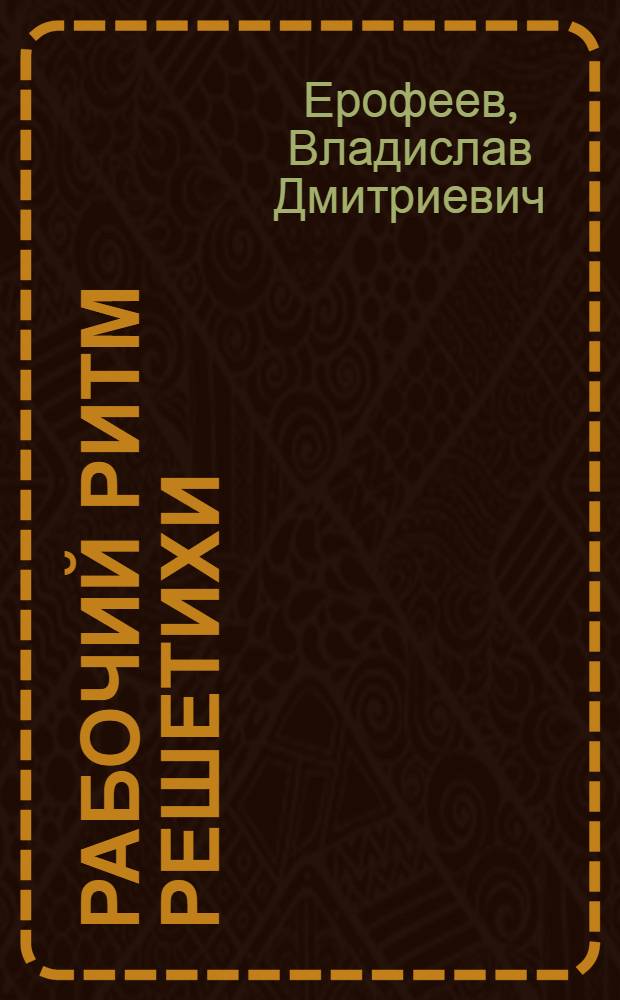 Рабочий ритм Решетихи : К 70-летию Решетихин. крутил.-сетевяз. ф-ки