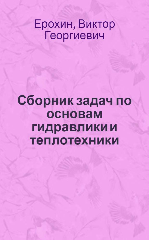 Сборник задач по основам гидравлики и теплотехники : Для сред. спец. учеб. заведений